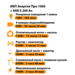 ИБП Энергия Про 1000 + Аккумулятор S 200 Ач - 12В (700Вт - 156мин) - ИБП и АКБ - ИБП для котлов - магазин электрооборудования amperomvolt.ru